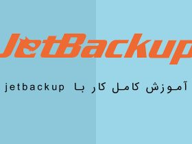 آموزش استفاده از jetbackup