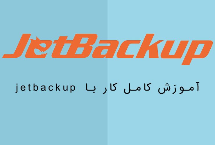 آموزش استفاده از jetbackup