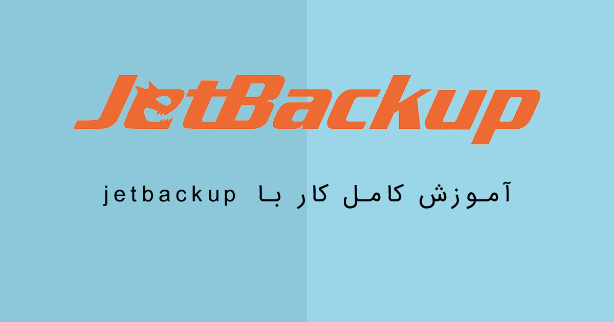 آموزش استفاده از jetbackup