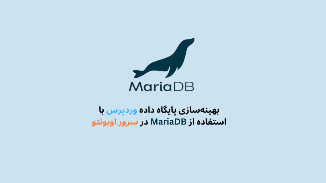 بهینه سازی پایگاه داده وردپرس با استفاده از mariadb در سرور اوبونتو