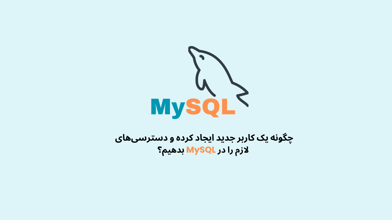 چگونه یک کاربر جدید ایجاد کرده و دسترسی‌های لازم را در MySQL بدهیم؟