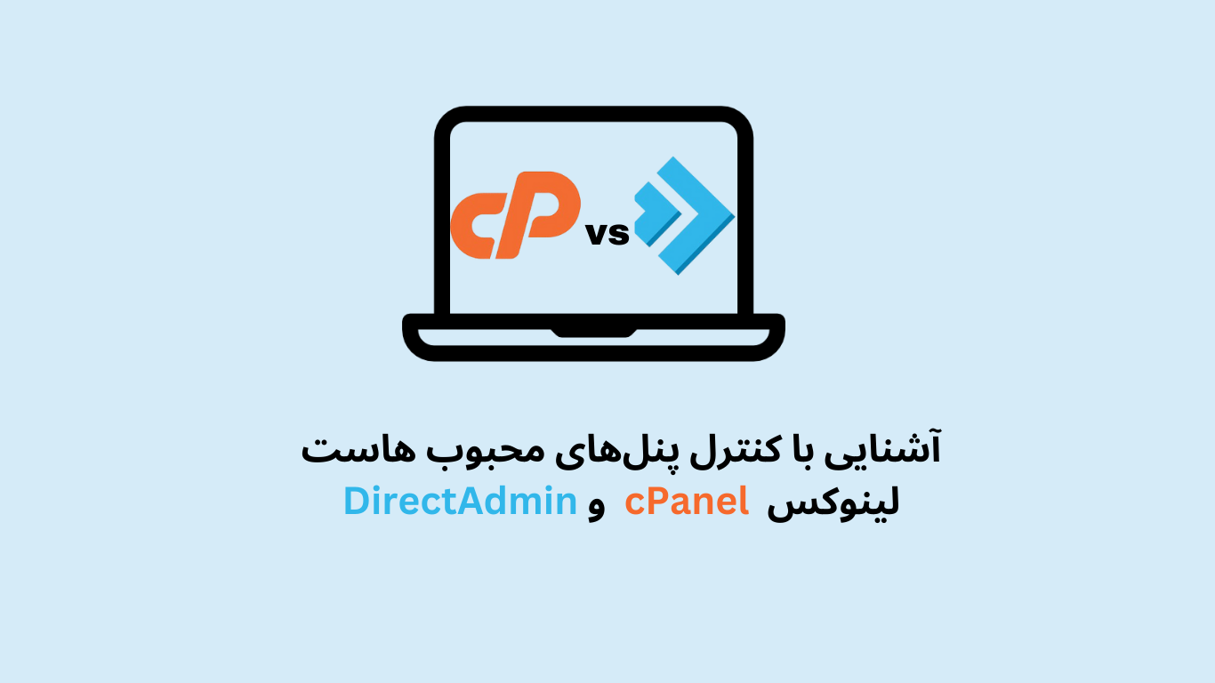 آشنایی با کنترل پنل‌های محبوب هاست لینوکس  cPanel  و DirectAdmin