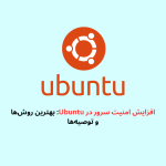 افزایش امنیت سرور در ubuntu