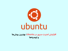 افزایش امنیت سرور در ubuntu