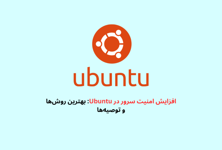 افزایش امنیت سرور در ubuntu