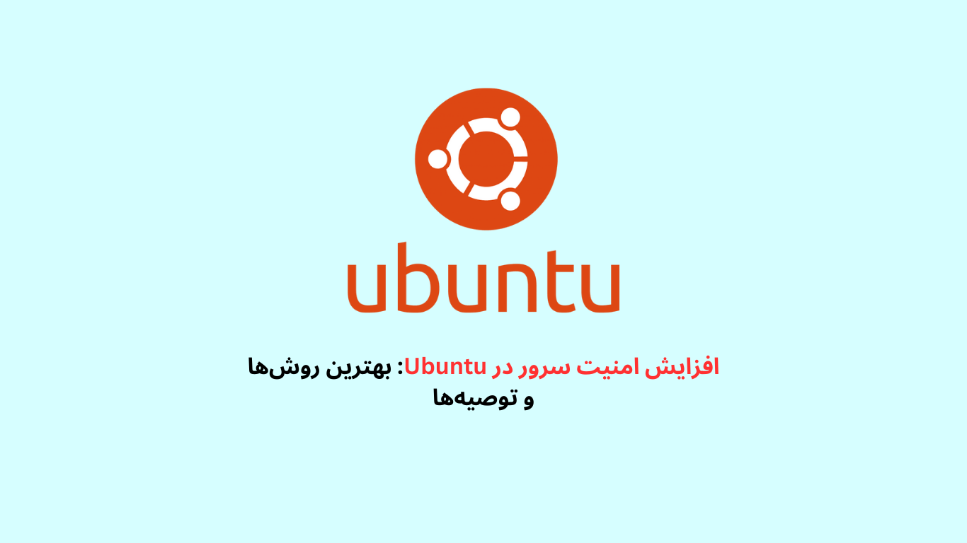 افزایش امنیت سرور در ubuntu