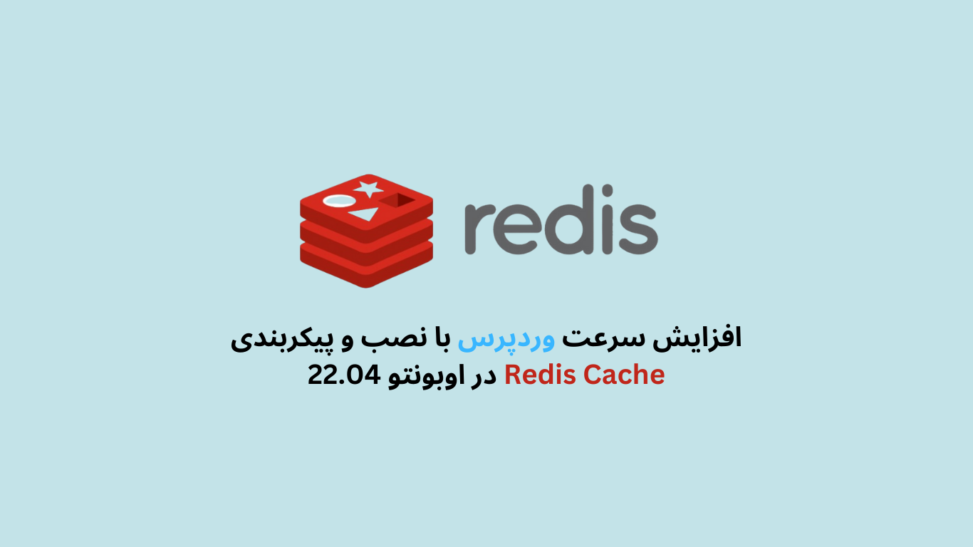 افزایش سرعت وردپرس با نصب و پیکربندی Redis Cache در اوبونتو 22.04