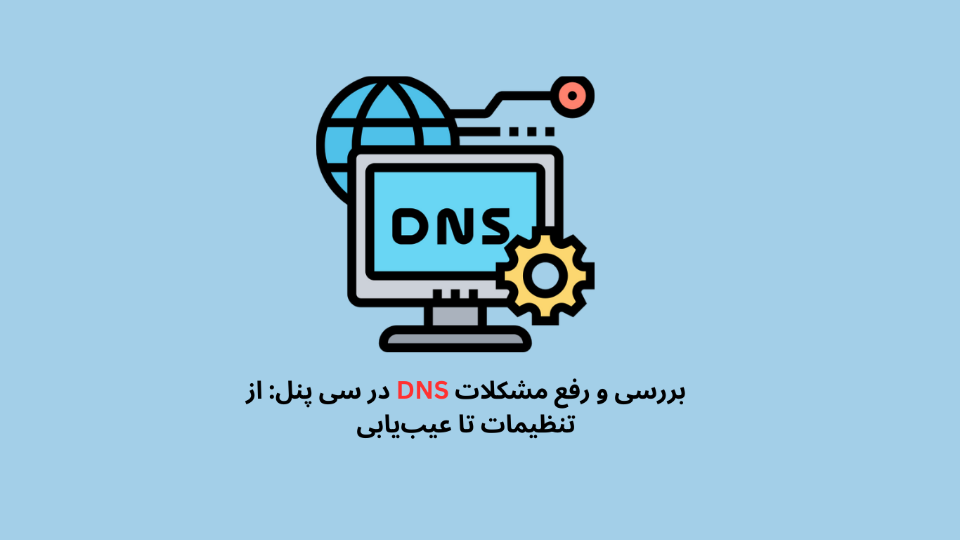 بررسی و رفع مشکلات DNS در سی پنل