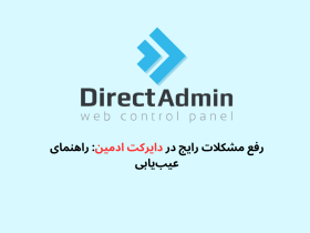 مشکلات رایج در دایرکت ادمین