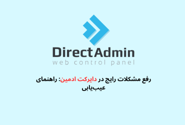 مشکلات رایج در دایرکت ادمین