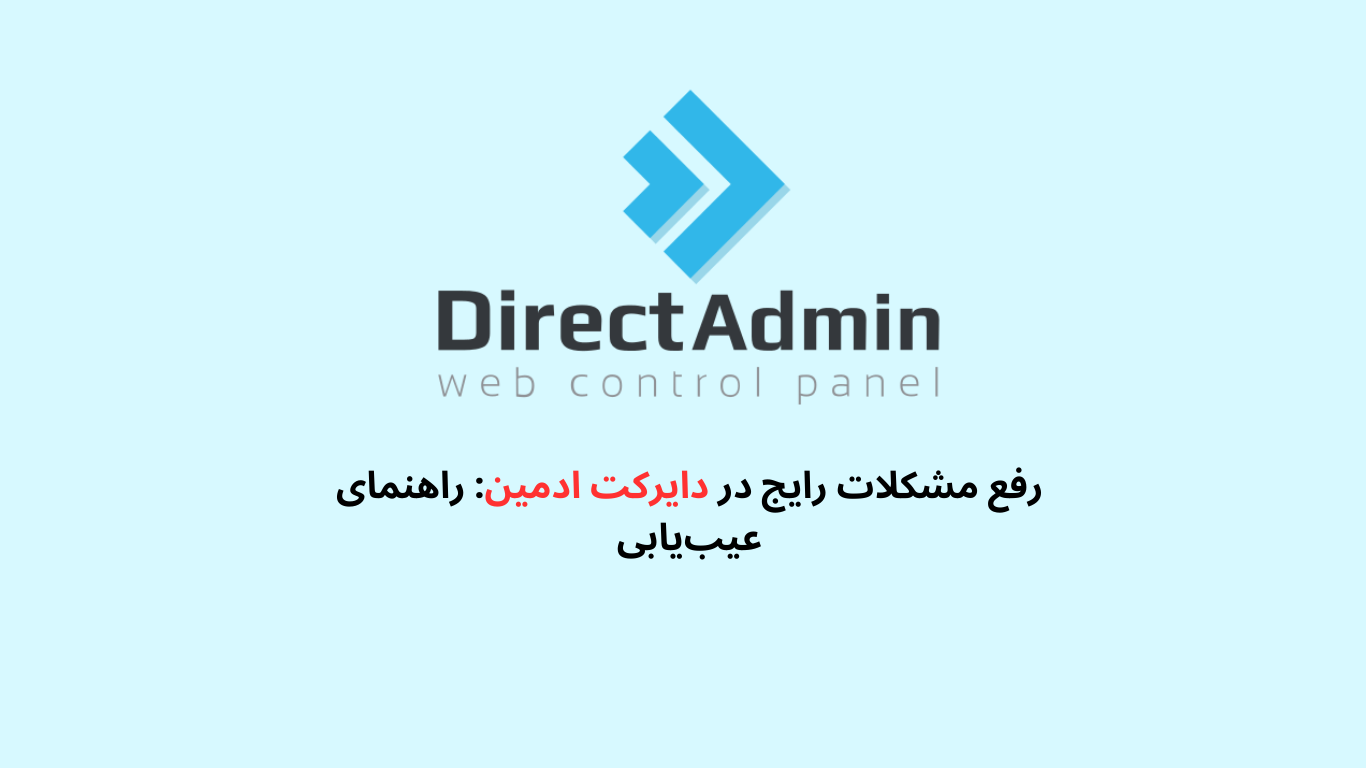 مشکلات رایج در دایرکت ادمین