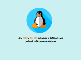 دستورات-ps،-kill-و-nice-برای-مدیریت-پروسس ها-در-لینوکس-2.png