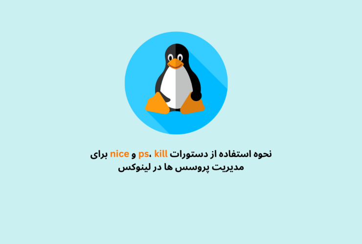 دستورات-ps،-kill-و-nice-برای-مدیریت-پروسس ها-در-لینوکس-2.png