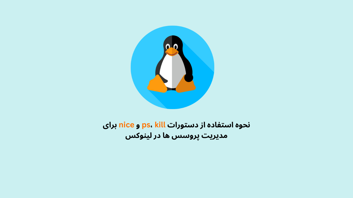 دستورات-ps،-kill-و-nice-برای-مدیریت-پروسس ها-در-لینوکس-2.png