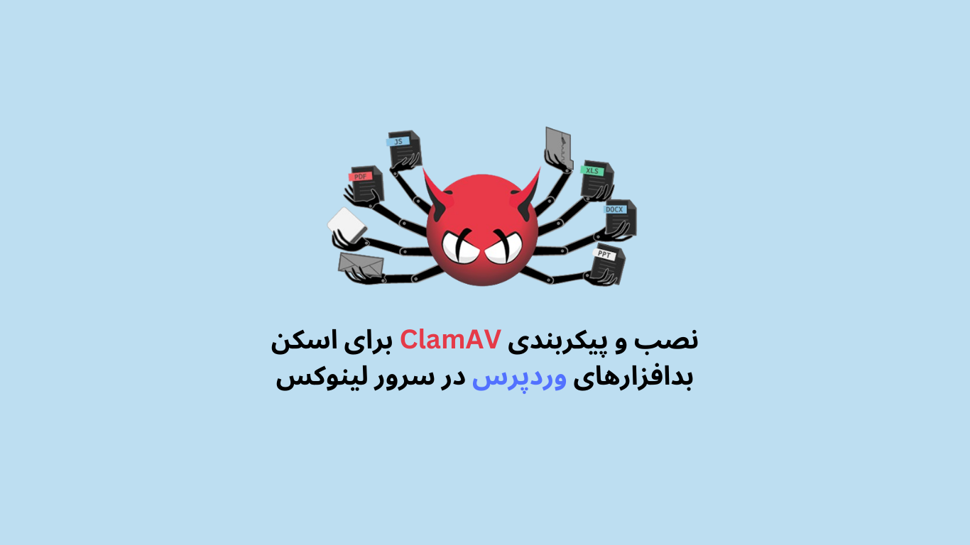 نصب و پیکربندی ClamAV برای اسکن بدافزارهای وردپرس در سرور لینوکس