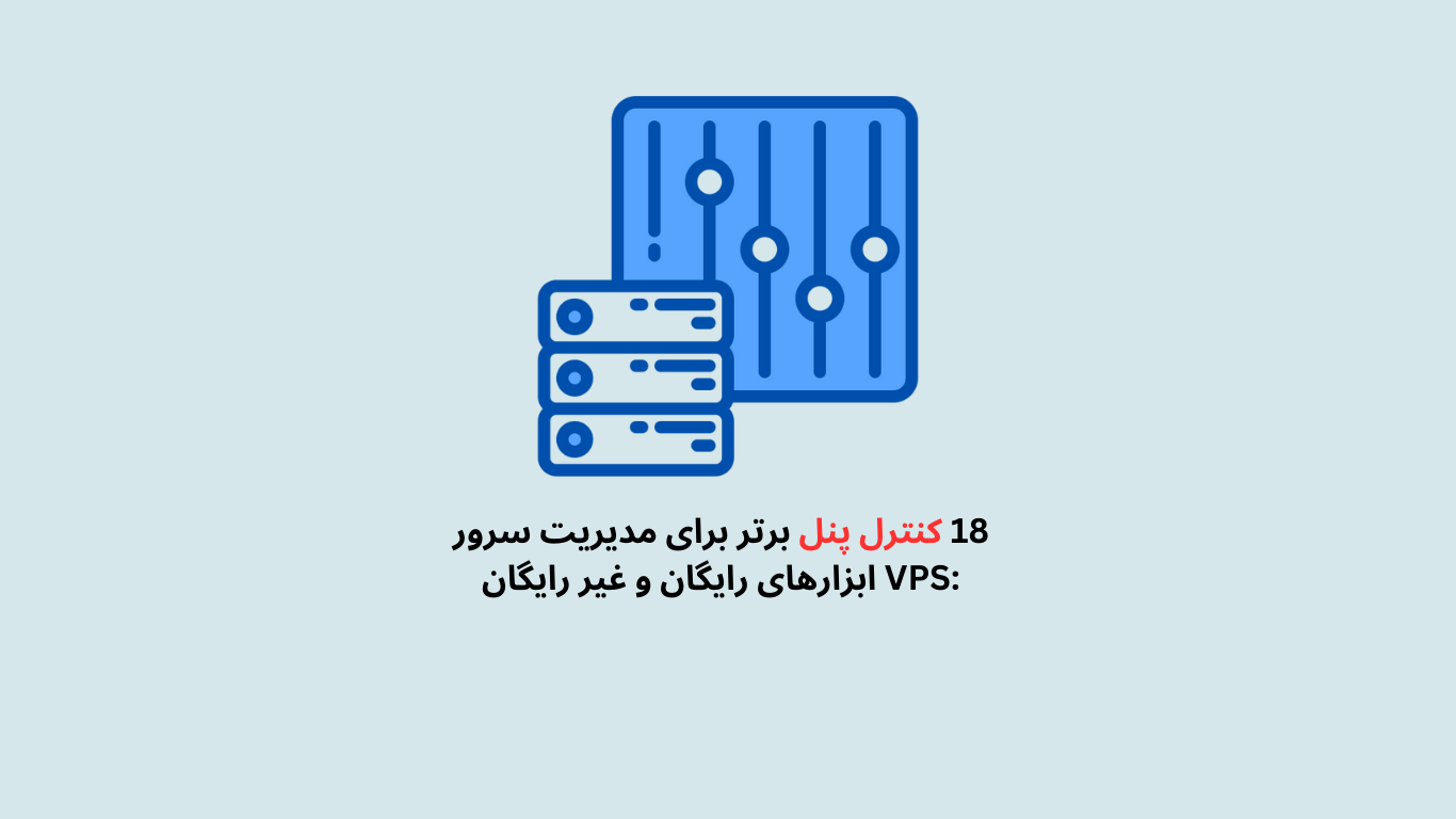 18 کنترل پنل برتر برای مدیریت سرور