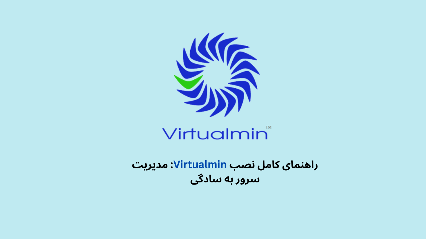 راهنمای کامل نصب Virtualmin: مدیریت سرور به سادگی