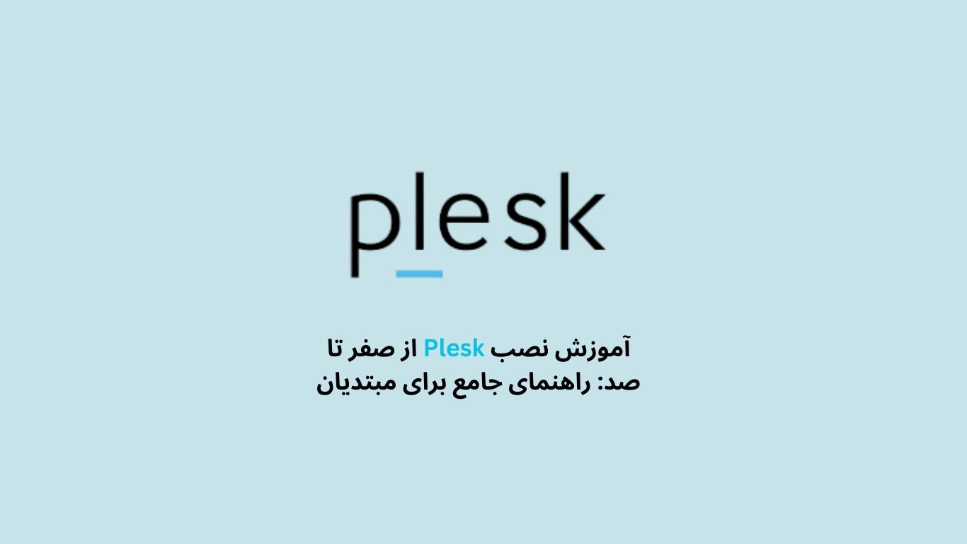 آموزش نصب Plesk از صفر تا صد