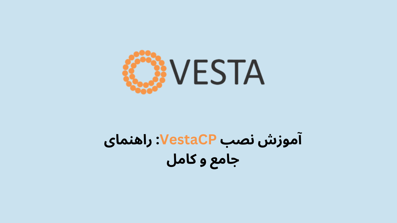 آموزش نصب VestaCP