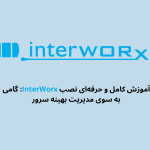 آموزش کمل و حرفه ای نصب InterWorx