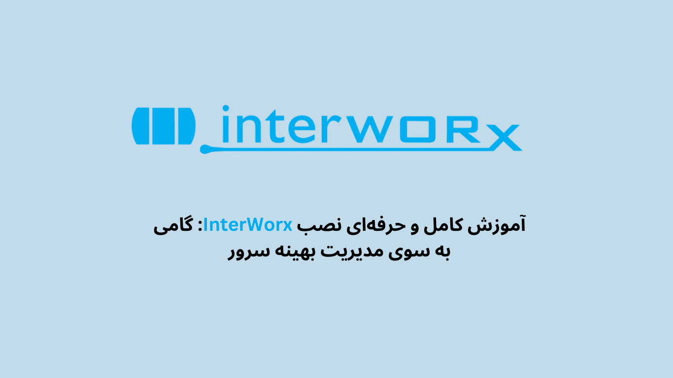 آموزش کمل و حرفه ای نصب InterWorx