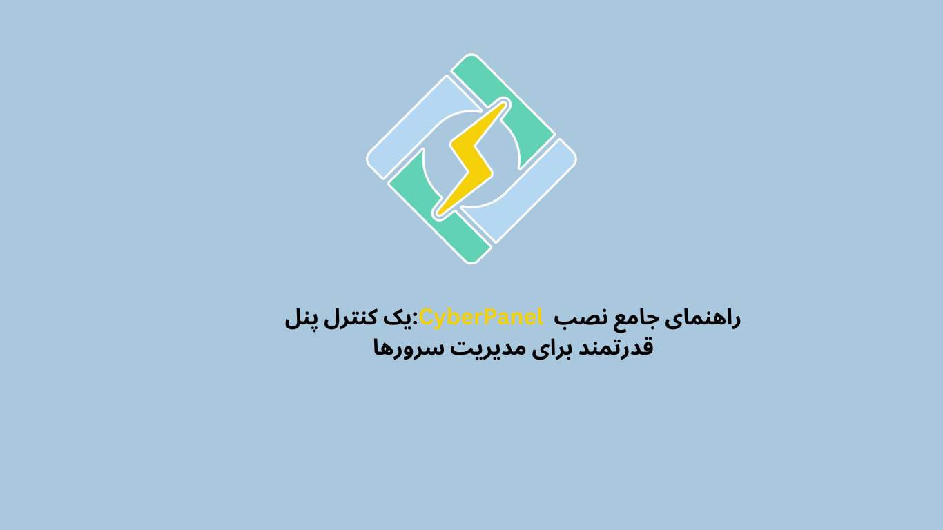 راهنمای نصب CyberPanel