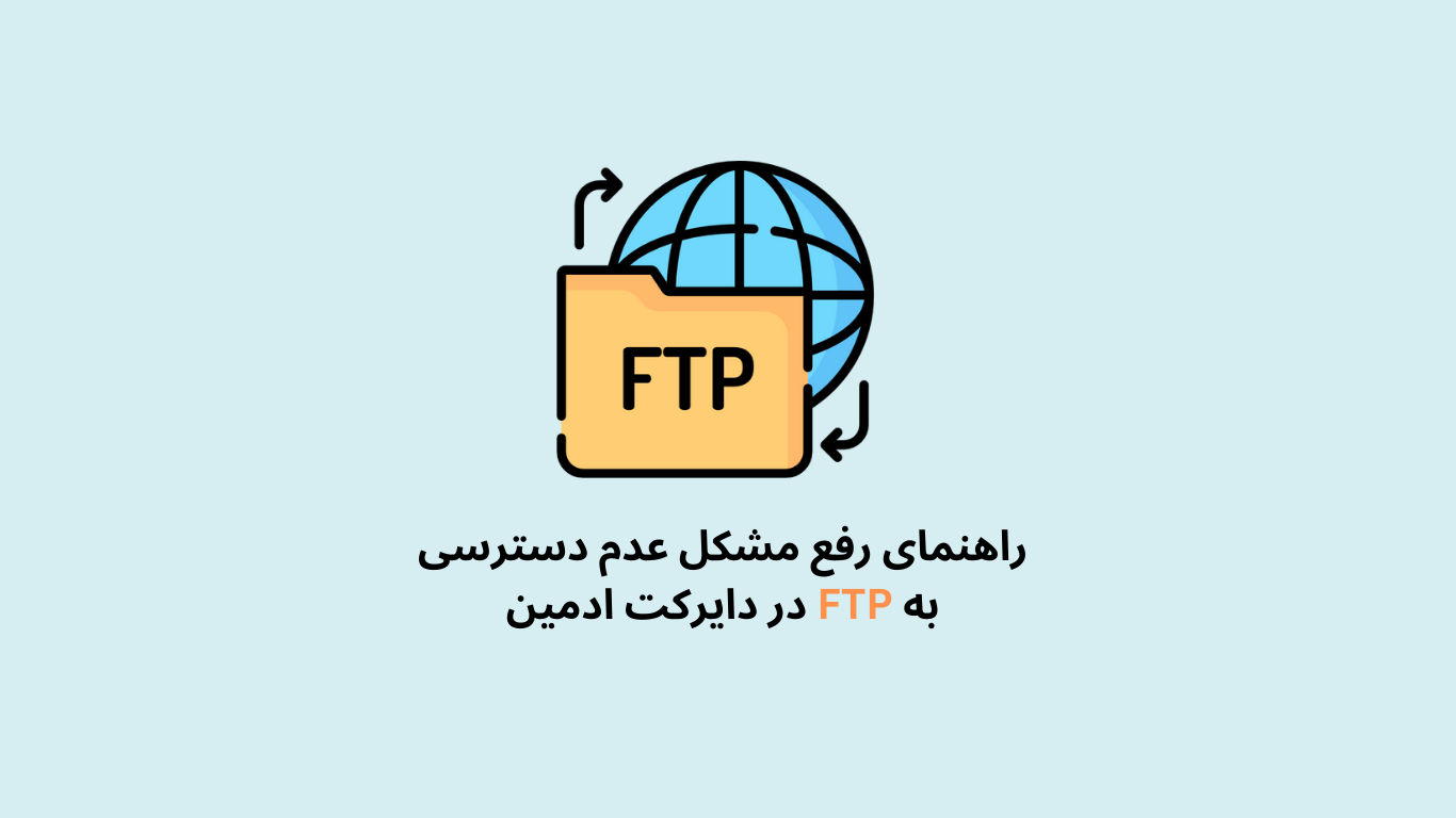 راهنمای رفع مشکل عدم دسترسی به FTP در دایرکت ادمین