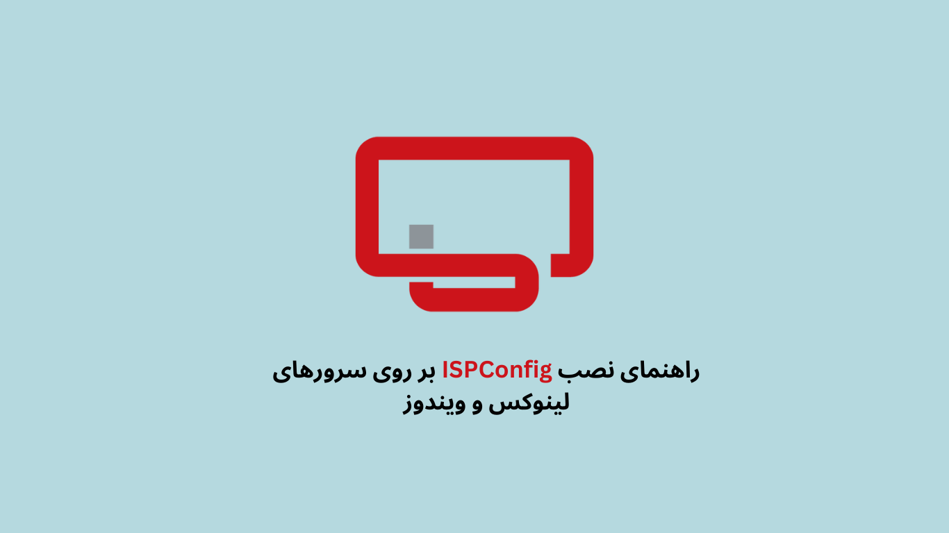 راهنمای نصب ISPConfig بر روی سرورهای لینوکس و ویندوز