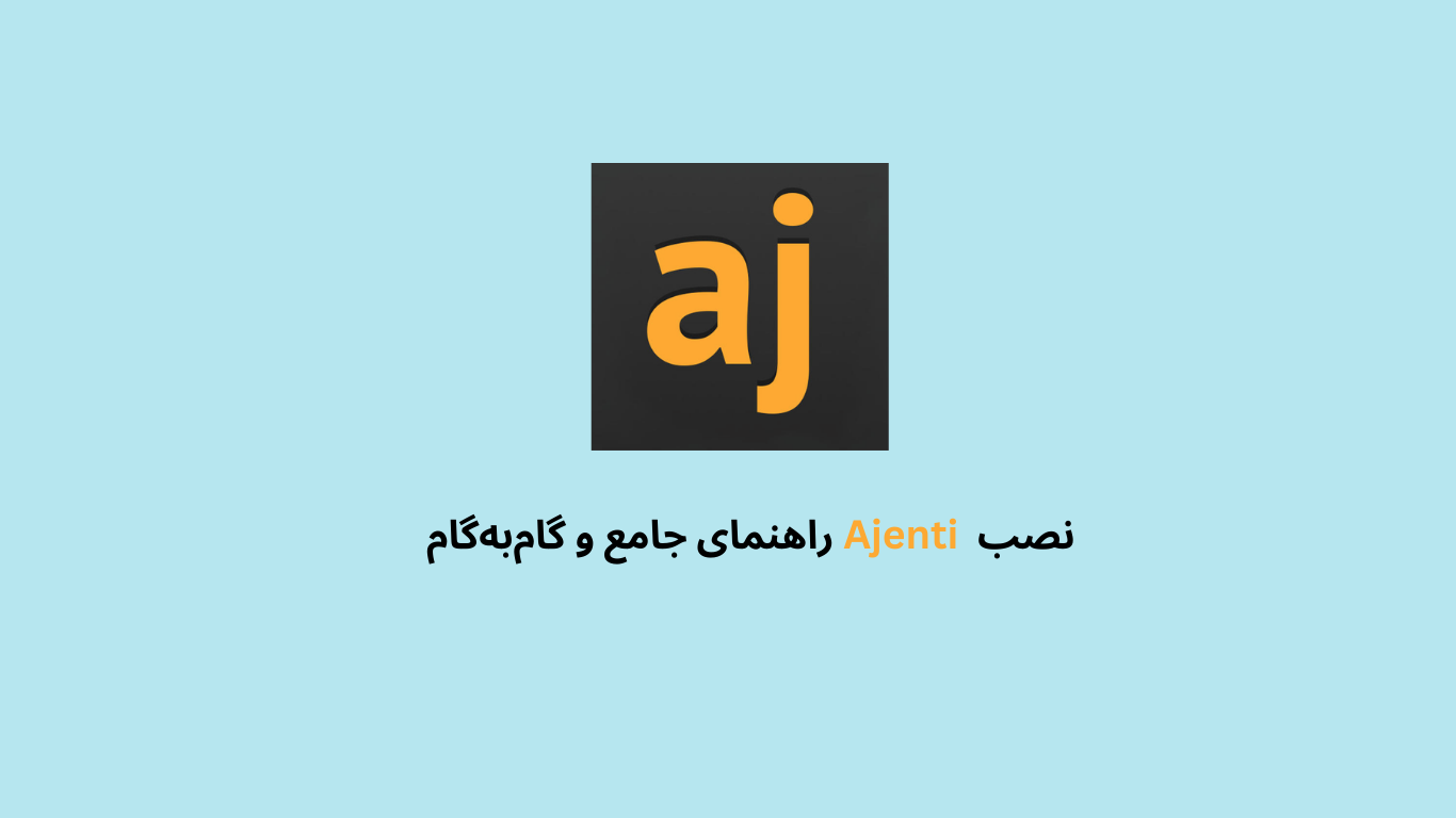 نصب  Ajentiراهنمای جامع و گام‌به‌گام