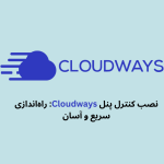 نصب کنترل پنل cloudways