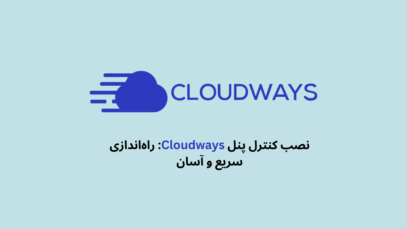 نصب کنترل پنل cloudways