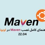 راهنمای کامل نصب Maven در اوبونتو22.04