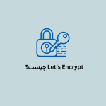 Let’s Encrypt چیست؟