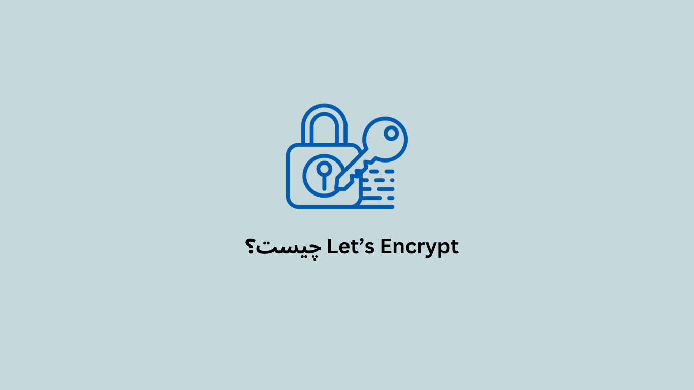 Let’s Encrypt چیست؟