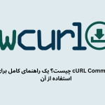 cURL Command چیست؟ یک راهنمای کامل برای استفاده از آن