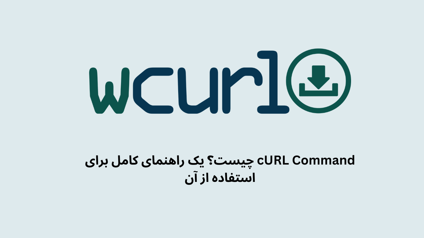 cURL Command چیست؟ یک راهنمای کامل برای استفاده از آن