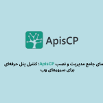 راهنمای جامع نصب و مدیریت :ApisCP