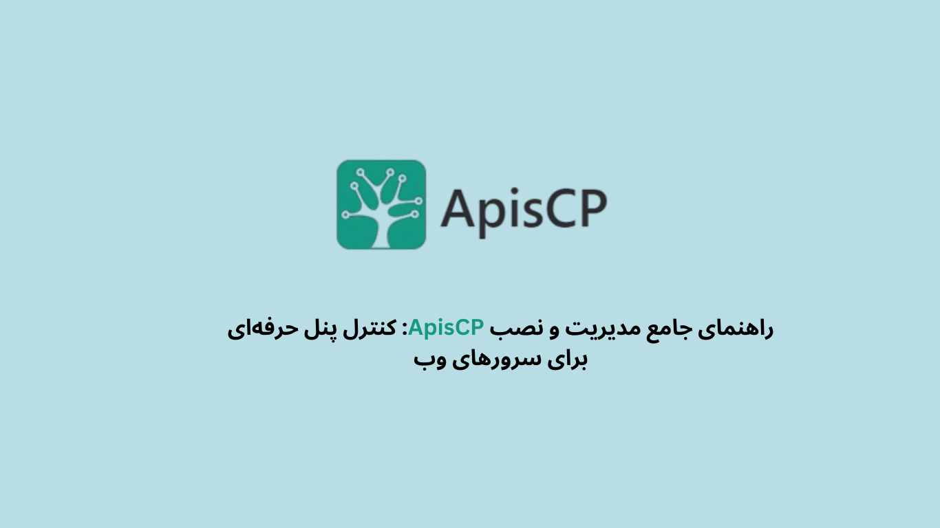 راهنمای جامع نصب و مدیریت :ApisCP