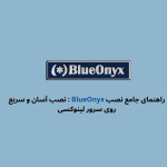 راهنمای جامع نصب BlueOnyx : نصب آسان و سریع روی سرور لینوکسی