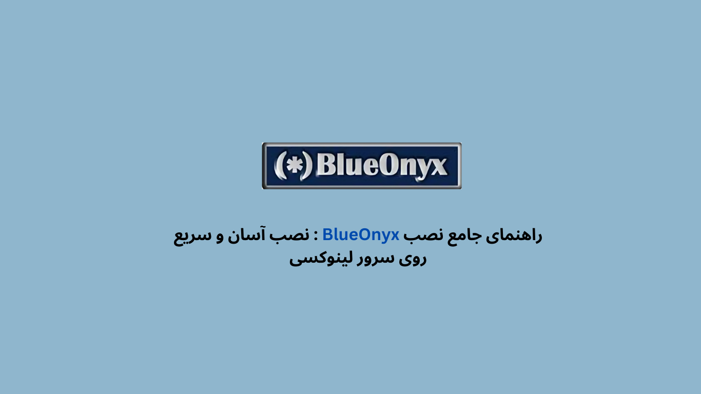 راهنمای جامع نصب BlueOnyx : نصب آسان و سریع روی سرور لینوکسی