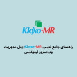 راهنمای جامع نصب Kloxo-MR: پنل مدیریت وب‌سرور لینوکسی