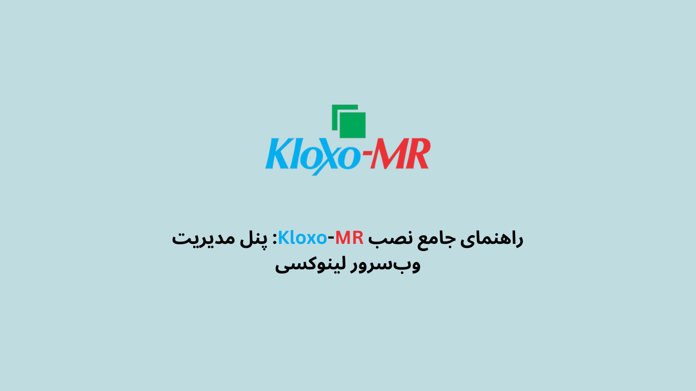 راهنمای جامع نصب Kloxo-MR: پنل مدیریت وب‌سرور لینوکسی