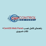 راهنمای کامل نصب CentOS Web Panel+ نکات ضروری