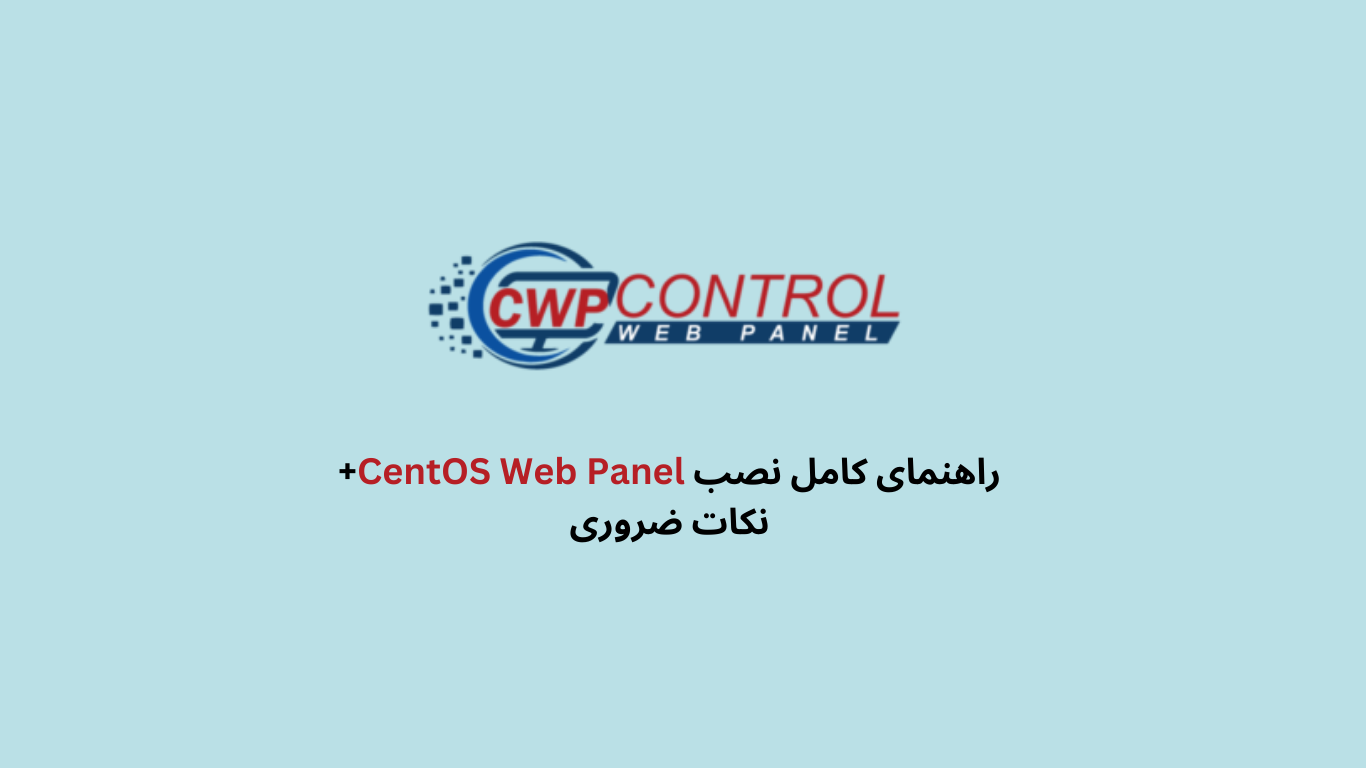 راهنمای کامل نصب CentOS Web Panel+ نکات ضروری