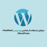 مزایای استفاده از هدلس وردپرس (Headless WordPress)