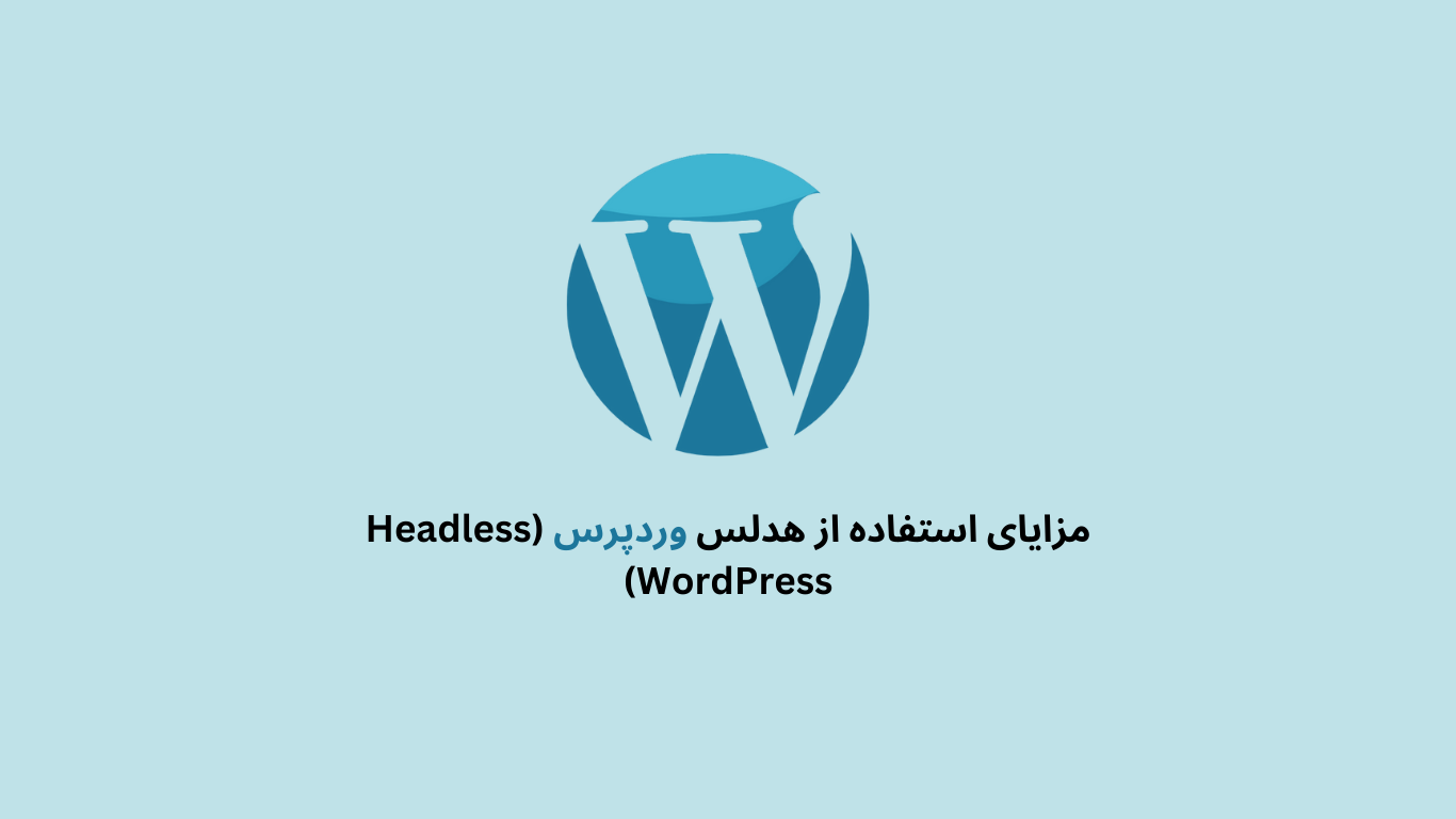 مزایای استفاده از هدلس وردپرس (Headless WordPress)