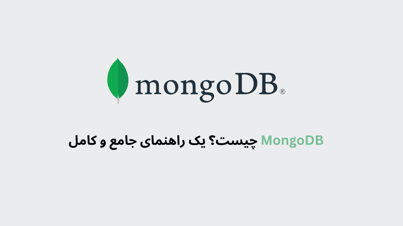 MongoDB چیست؟ یک راهنمای جامع و کامل